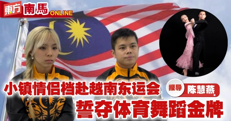 【河內東運會】郭昕卉、林宇倫情侶檔出征　體育舞蹈賽爭金