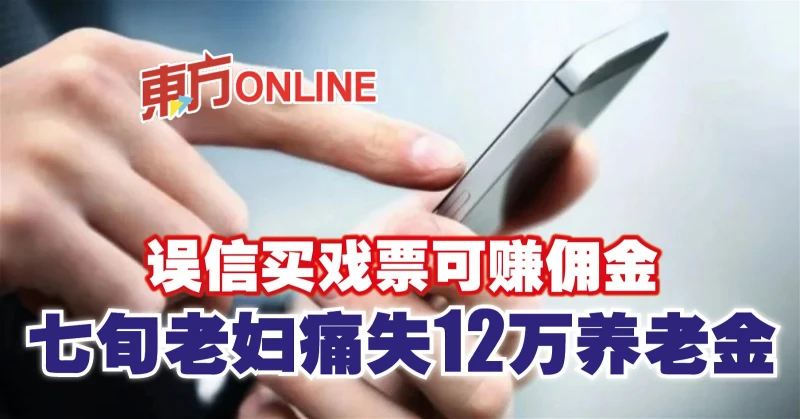 誤信買戲票可賺佣金　七旬老婦痛失12萬養老金