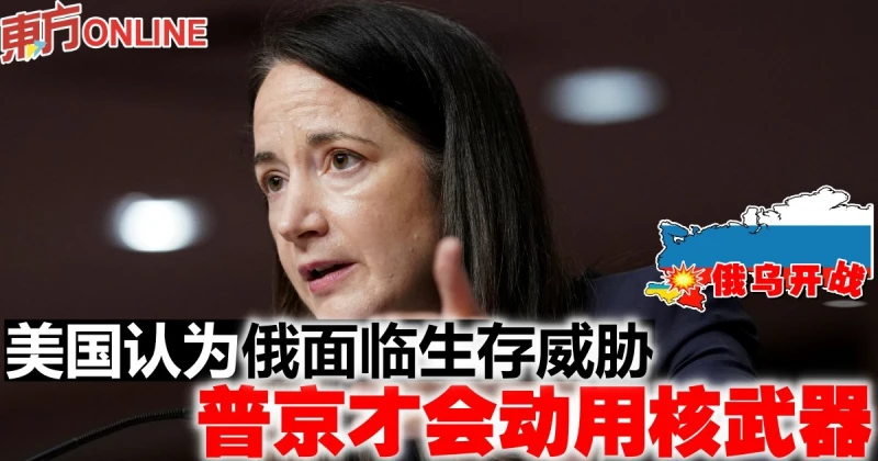 【俄烏開戰】美國認為俄面臨生存威脅　普京才會動用核武器