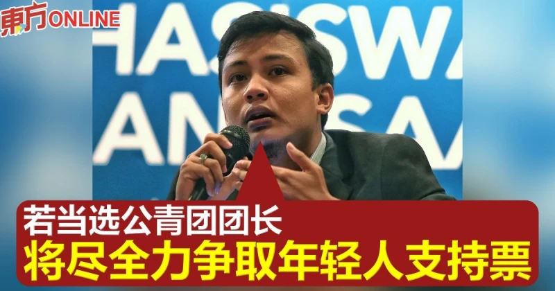 法米再諾：若當選公青團團長　將盡全力爭取年輕人支持票