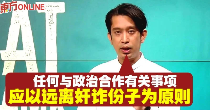 任何與政治合作有關事項　阿當阿里：應以遠離奸詐份子為原則