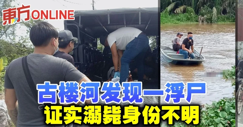 古樓河發現一具浮屍　證實溺斃身份不明