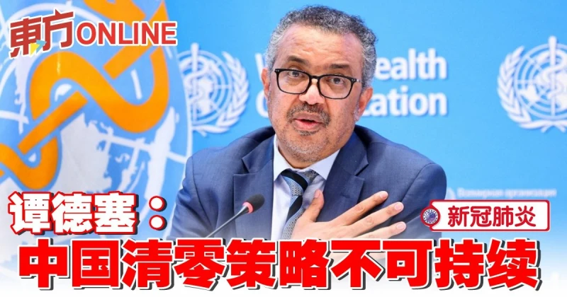 【新冠肺炎】譚德塞：中國清零策略不可持續