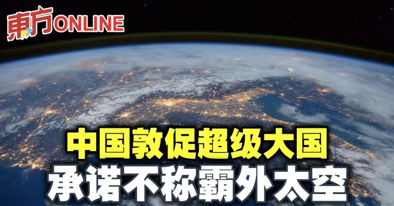 中國敦促超級大國　承諾不稱霸外太空