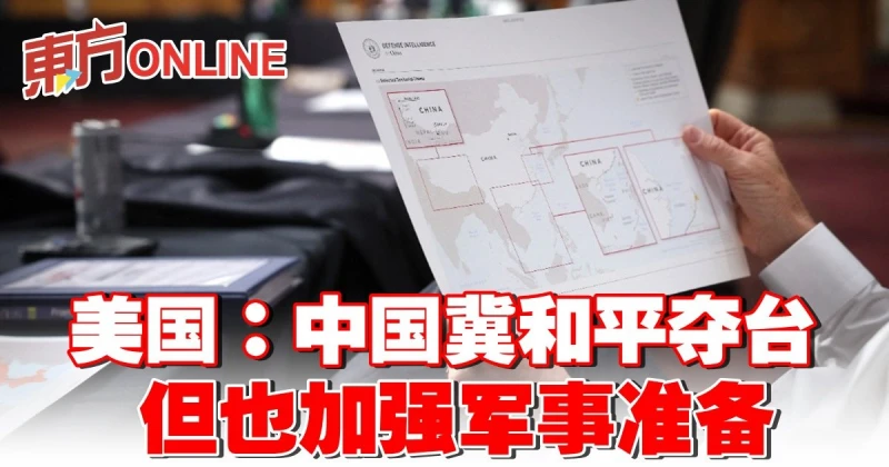 美國：中國冀和平奪台　但也加強軍事準備