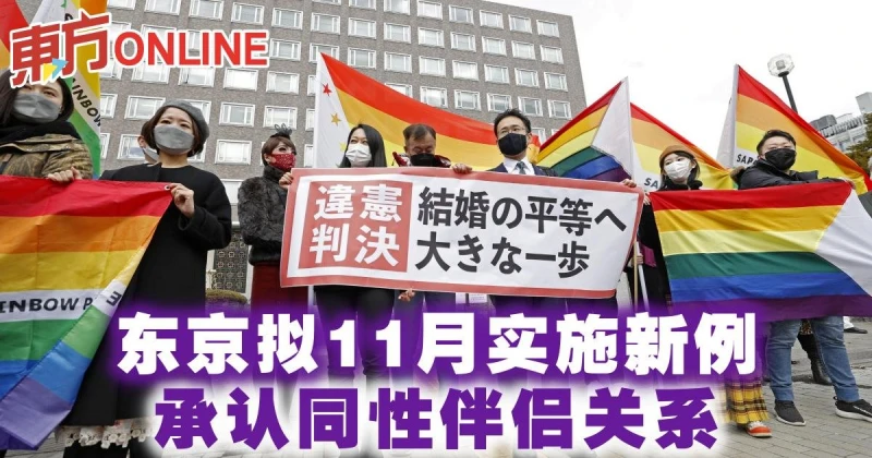 東京擬11月實施新例　承認同性伴侶關係