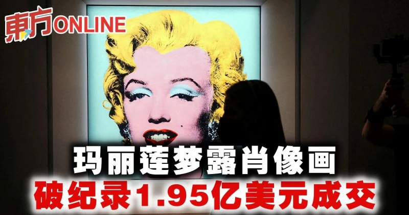 瑪麗蓮夢露肖像畫　破紀錄1.95億美元成交