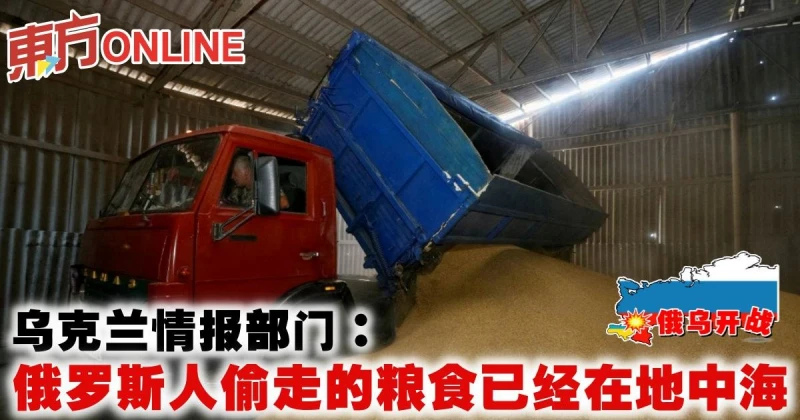 【俄烏開戰】烏克蘭情報部門：俄羅斯人偷走的糧食已經在地中海