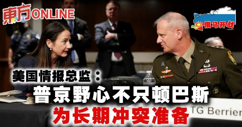 【俄烏開戰】美國情報總監：普京野心不只頓巴斯　為長期衝突準備