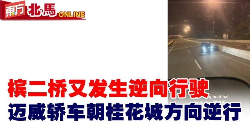 檳二橋又發生逆向行駛　邁威轎車朝桂花城方向逆行