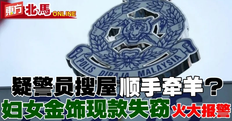 婦女指遭警搜屋後近9千金飾現款失竊？　吉總警長：會徹查