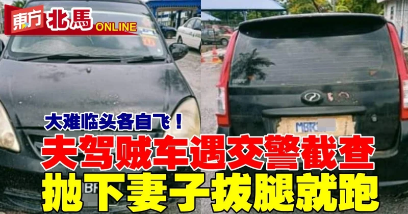夫駕賊車遇交警截查　拋下妻子拔腿就跑