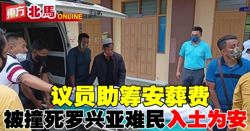 羅興亞難民逃離被撞死　方美錸助籌安葬費讓死者入土為安