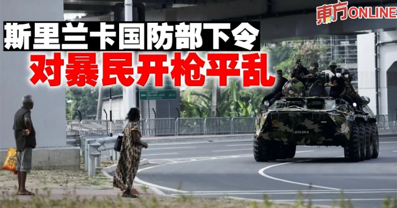 斯里蘭卡國防部下令對暴民開槍平亂