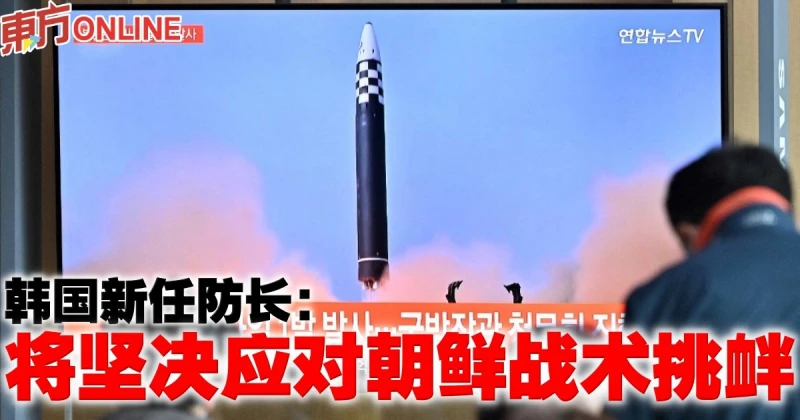 韓國新任防長：將堅決應對朝鮮戰術挑釁