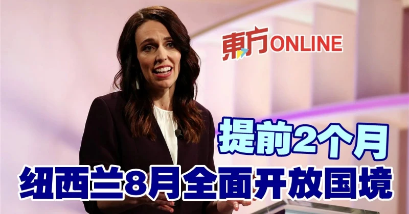 提前2個月　紐西蘭8月全面開放國境