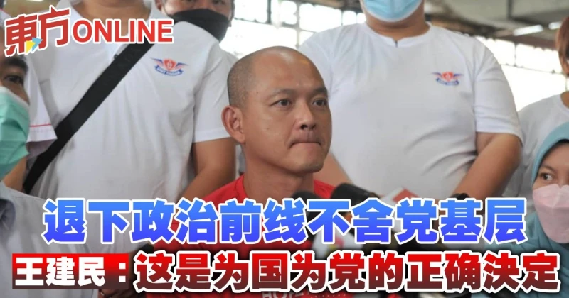 退下政治前線不舍黨基層　王建民：這是為國為黨的正確決定