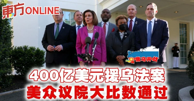 【俄烏開戰】400億美元援烏法案　美眾議院大比數通過