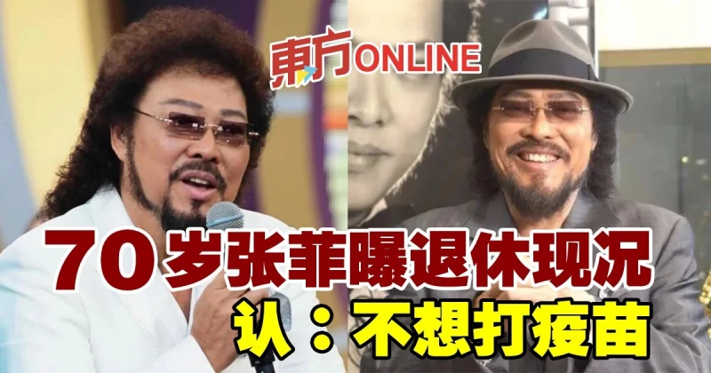 70歲張菲曝退休現況　認：不想打疫苗