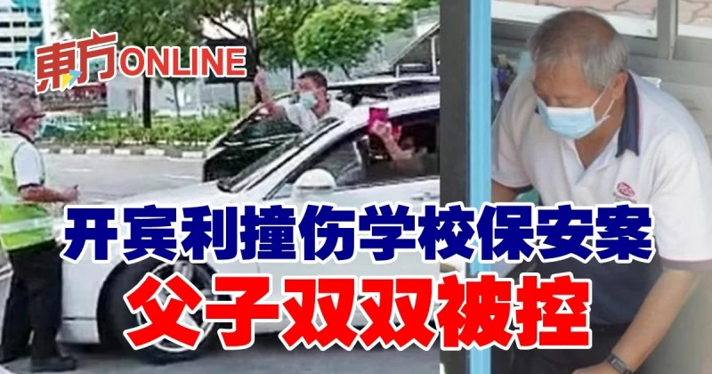 開賓利撞傷學校保安案　父子雙雙被控