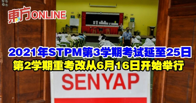 2021年STPM第3學期考試延至25日　第2學期重考改從6月16日開始舉行