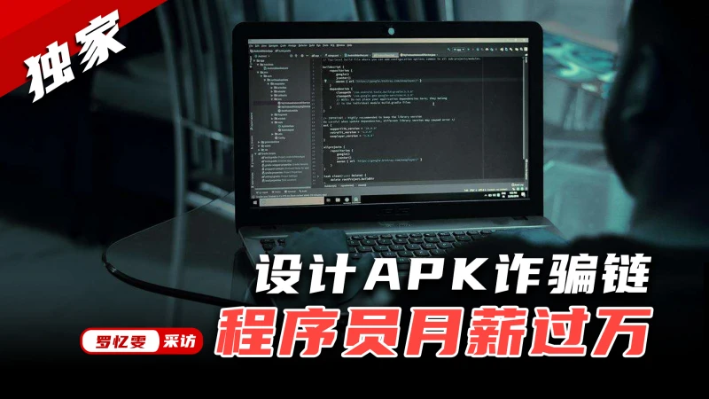 【獨家】招APK詐騙團伙  電腦程式員月薪過萬