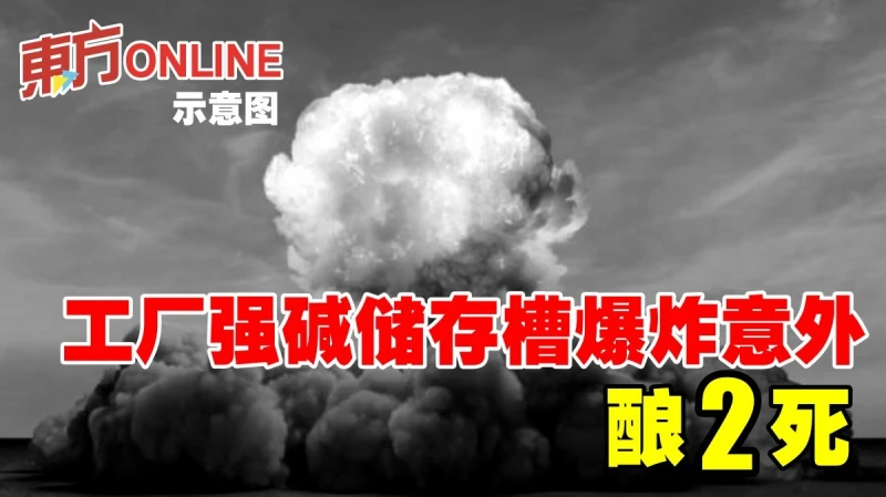 工廠強鹼儲存槽爆炸意外釀2死