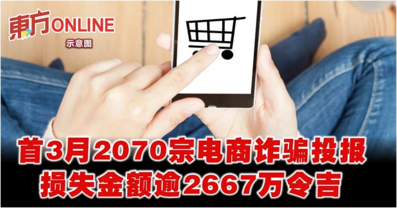 首3月2070宗電商詐騙投報　損失金額逾2667萬令吉