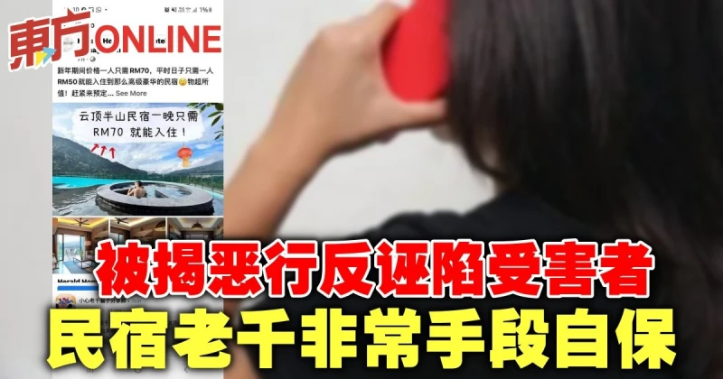 被揭惡行反誣陷受害者　民宿老千非常手段自保