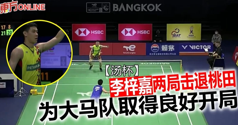 【湯杯】李梓嘉直落兩局「摘桃」　為大馬隊取得良好開局