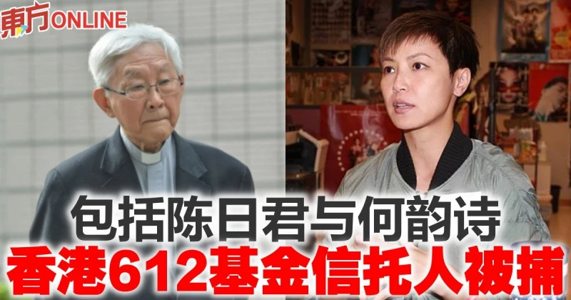 包括陳日君與何韻詩　香港612基金信託人被捕