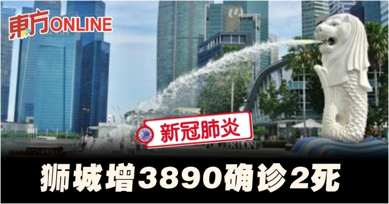 【新冠肺炎】獅城增3890確診2死