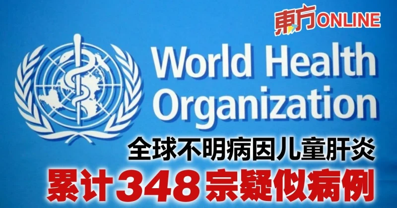 全球不明病因兒童肝炎　累計348宗疑似病例