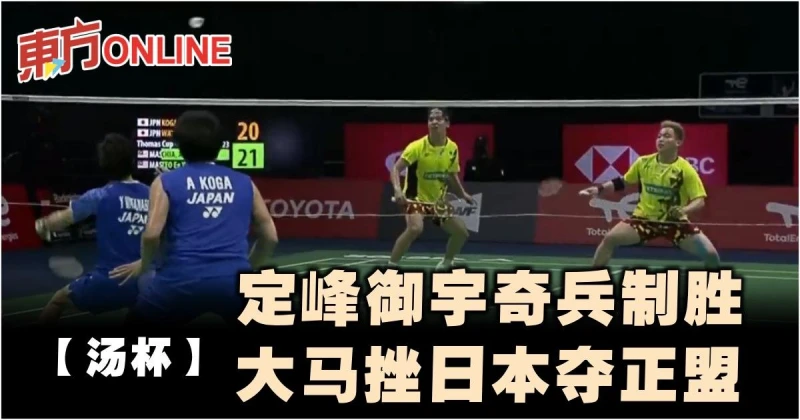 【湯杯】定峰御宇奇兵制勝　大馬挫日本奪正盟