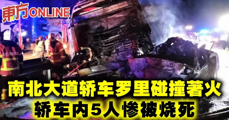 南北大道轎車羅里碰撞著火　轎車內5人慘被燒死