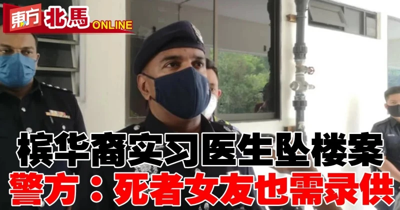 檳華裔實習醫生墜樓案　警方：死者女友也需錄供