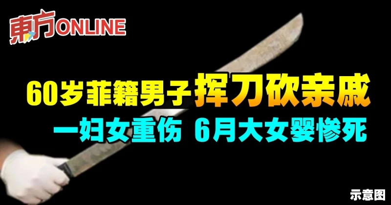 60歲菲籍男子揮刀砍親戚　一婦女重傷6月大女嬰慘死　