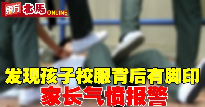 發現孩子校服背後有腳印　家長氣憤報警