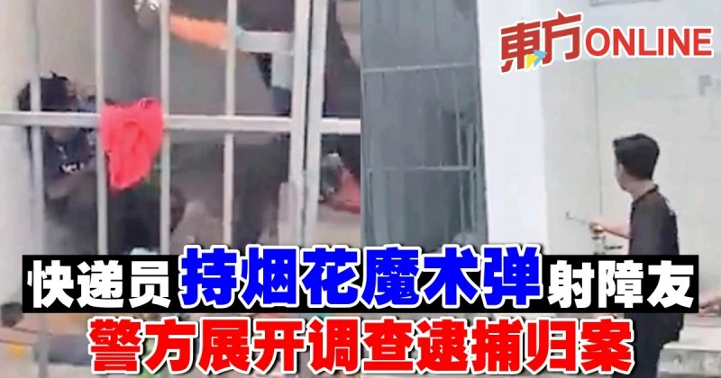 快遞員持煙花魔術彈射障友　警方展開調查逮捕歸案