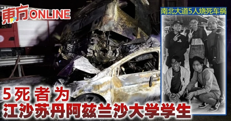 南北大道5人燒死車禍　5死者為江沙蘇丹阿茲蘭沙大學學生