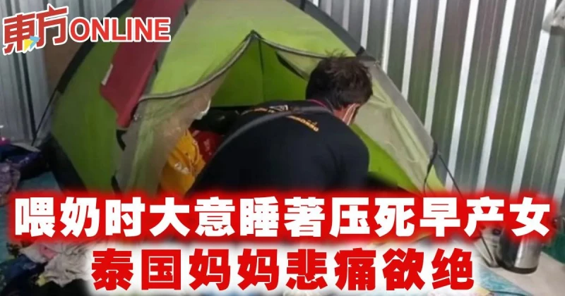 喂奶時大意睡著壓死早產女　泰國媽媽悲痛欲絕