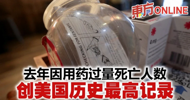 去年因用藥過量死亡人數　創美國歷史最高記錄