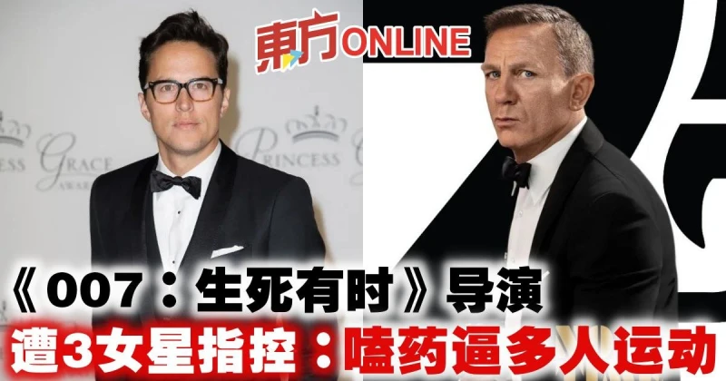 《007：生死有時》導演遭3女星指控：嗑藥逼多人運動