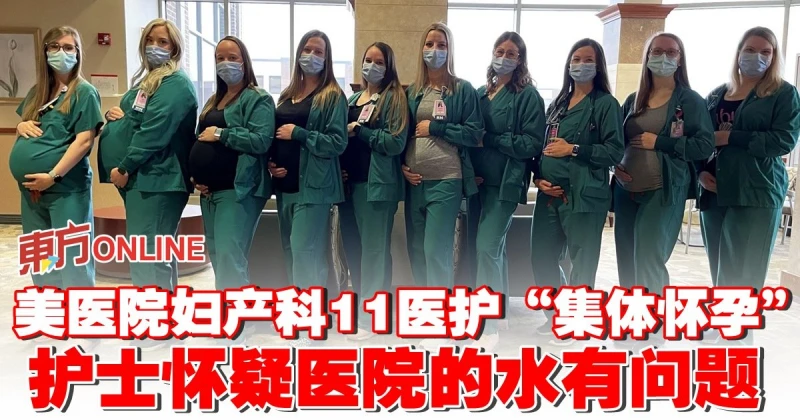 美醫院婦產科11醫護「集體懷孕」　護士懷疑醫院的水有問題