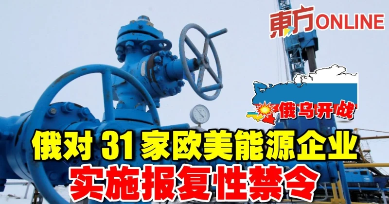 【俄烏開戰】俄對31家歐美能源企業　實施報復性禁令