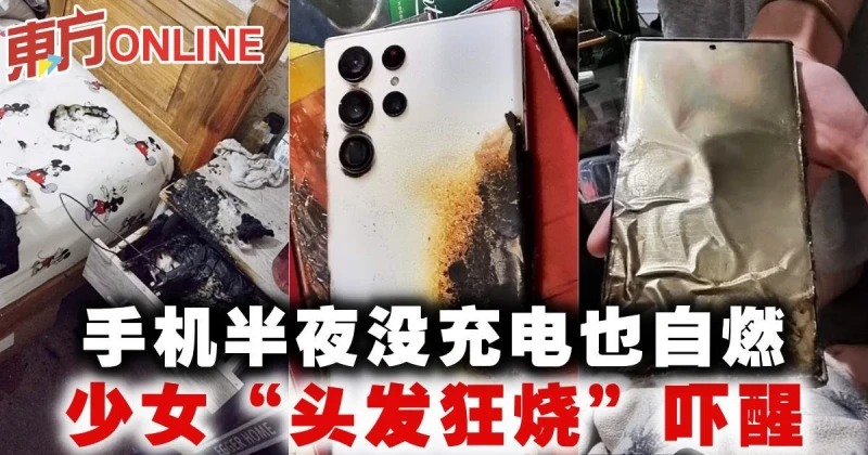 手機半夜沒充電也自燃　少女「頭髮狂燒」嚇醒