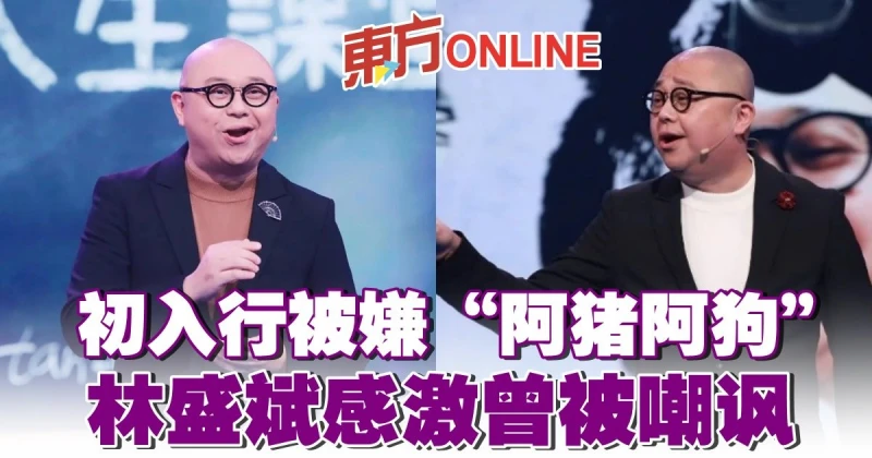 初入行被嫌「阿豬阿狗」　林盛斌感激曾被嘲諷