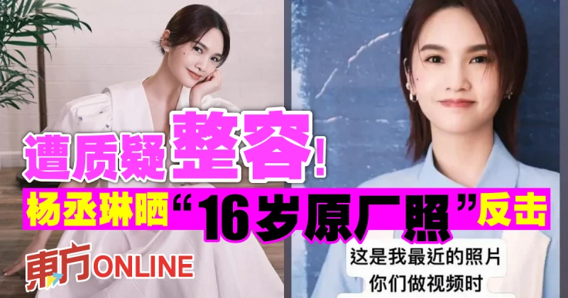 遭質疑整容！楊丞琳曬「16歲原廠照」反擊酸民