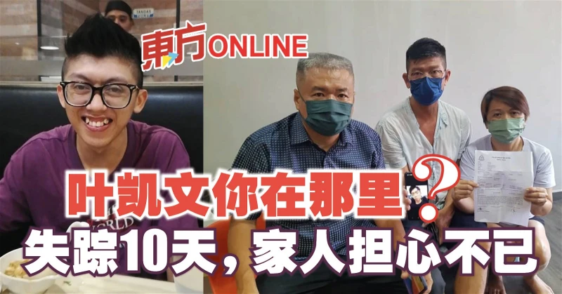 葉凱文你在那裡？　失蹤10天，家人擔心不已