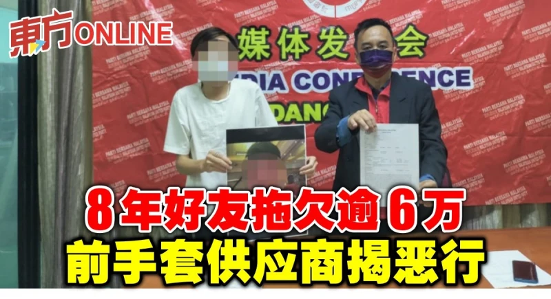 8年好友拖欠逾6萬　前手套供應商揭惡行